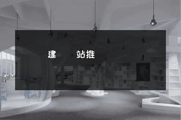 長豐縣建設網站推廣