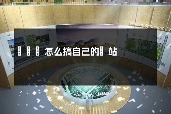長豐縣怎么搞自己的網站