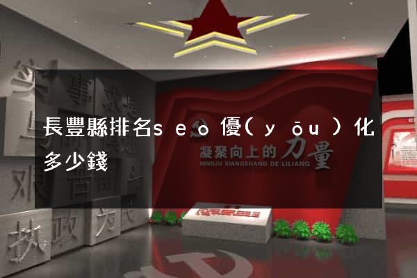 長豐縣排名seo優(yōu)化多少錢