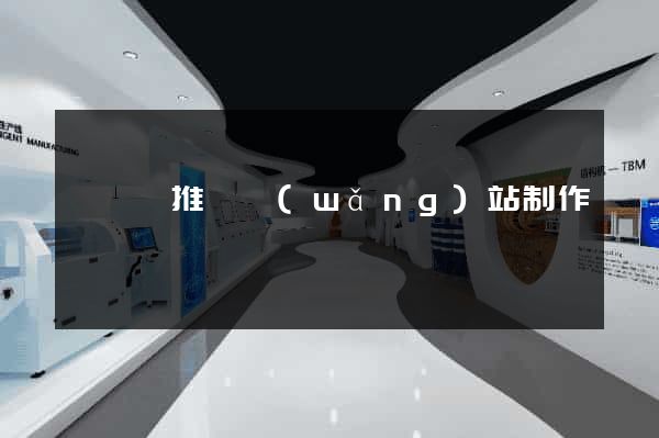 長豐縣推廣網(wǎng)站制作