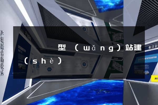 長豐縣營銷型網(wǎng)站建設(shè)