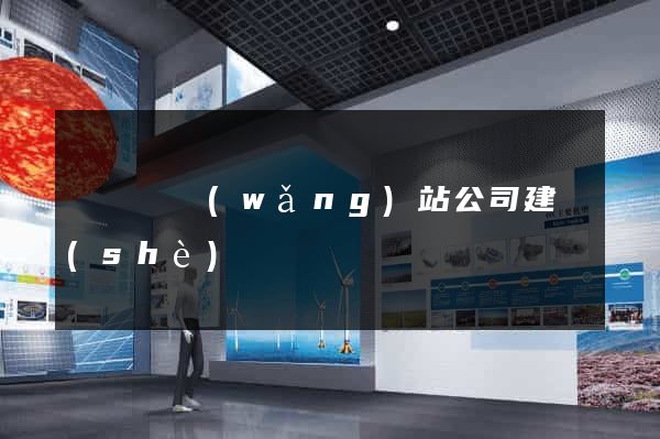 長豐縣網(wǎng)站公司建設(shè)