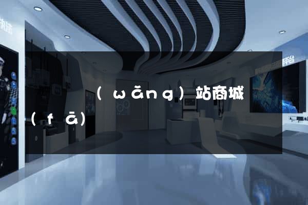 長豐縣網(wǎng)站商城開發(fā)