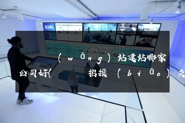 長豐縣網(wǎng)站建站哪家公司好(長豐縣招投標(biāo)交易中心)