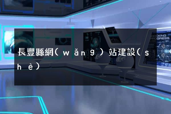 長豐縣網(wǎng)站建設(shè)