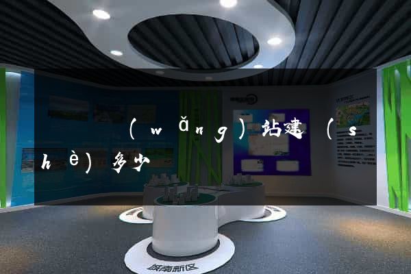 長豐縣網(wǎng)站建設(shè)多少錢