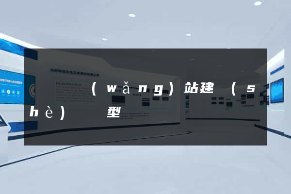 長豐縣網(wǎng)站建設(shè)營銷型