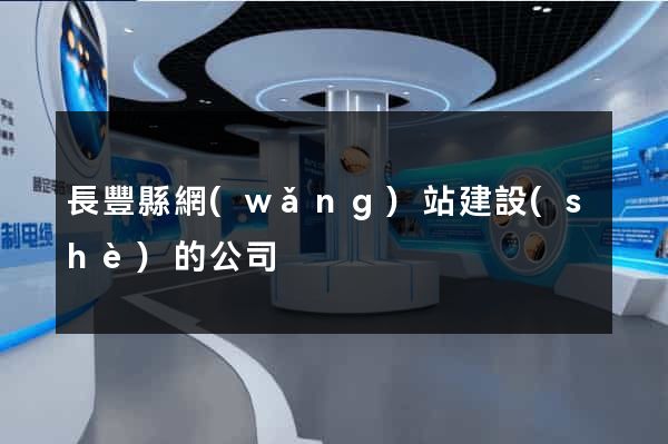 長豐縣網(wǎng)站建設(shè)的公司