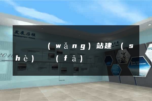 長豐縣網(wǎng)站建設(shè)開發(fā)