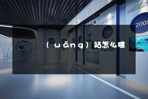長豐縣網(wǎng)站怎么推廣