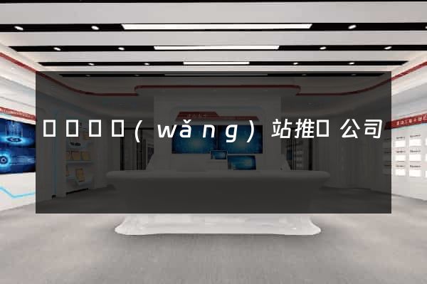 長豐縣網(wǎng)站推廣公司