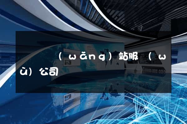 長豐縣網(wǎng)站服務(wù)公司