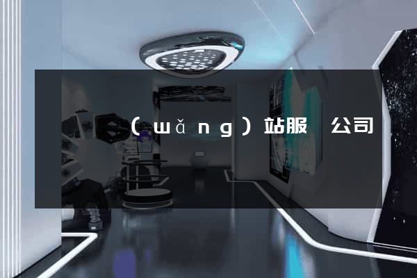 長豐縣網(wǎng)站服務公司