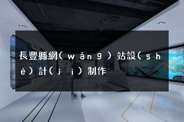 長豐縣網(wǎng)站設(shè)計(jì)制作