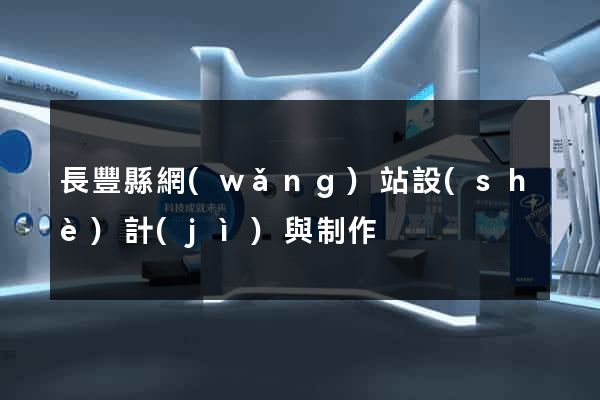 長豐縣網(wǎng)站設(shè)計(jì)與制作