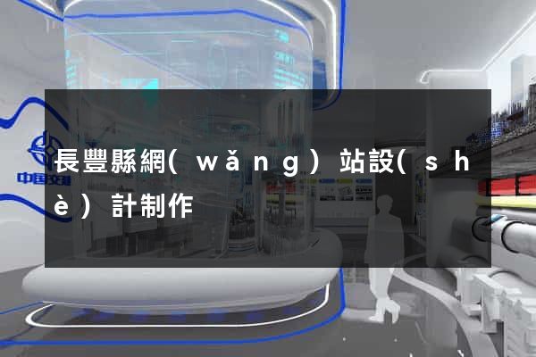 長豐縣網(wǎng)站設(shè)計制作