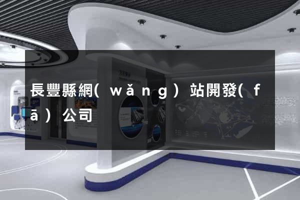 長豐縣網(wǎng)站開發(fā)公司