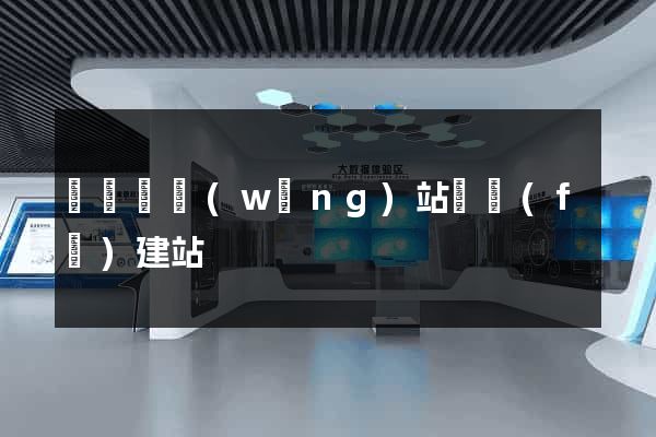 長豐縣網(wǎng)站開發(fā)建站