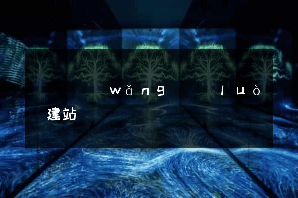 長豐縣網(wǎng)絡(luò)建站