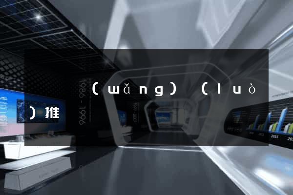 長豐縣網(wǎng)絡(luò)推廣