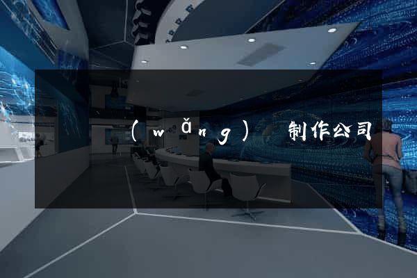 長豐縣網(wǎng)頁制作公司