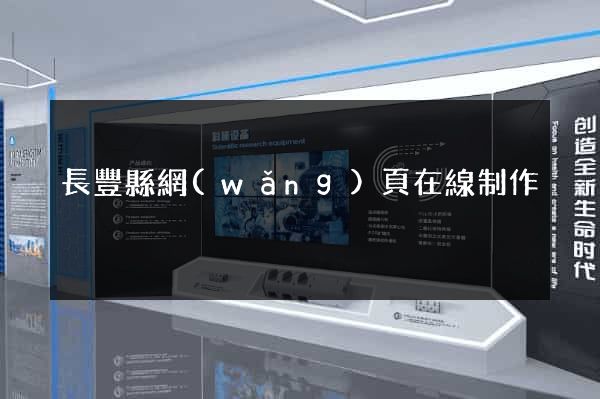 長豐縣網(wǎng)頁在線制作