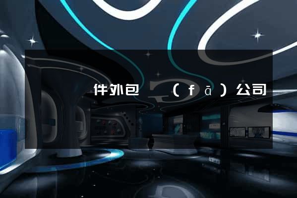 長豐縣軟件外包開發(fā)公司