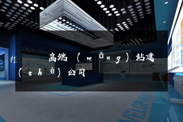 長豐縣高端網(wǎng)站建設(shè)公司