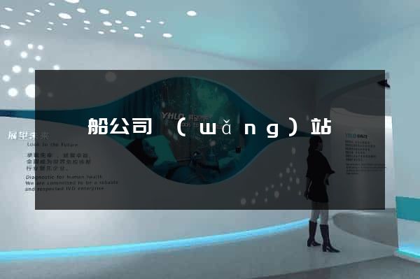 長錦船公司網(wǎng)站