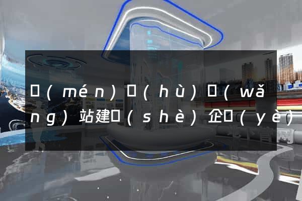 門(mén)戶(hù)網(wǎng)站建設(shè)企業(yè)