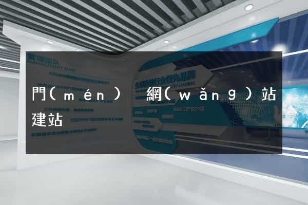 門(mén)戶網(wǎng)站建站