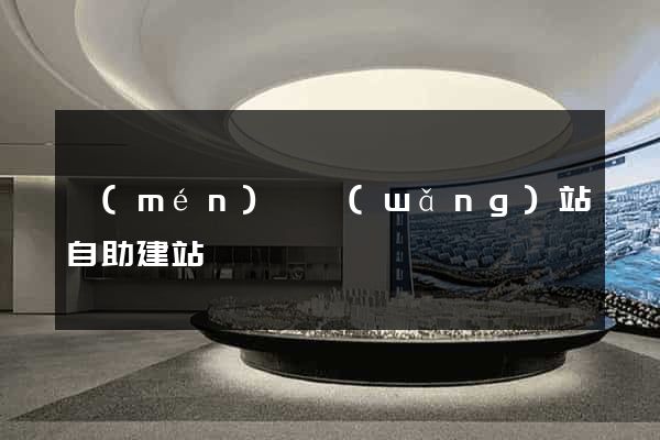 門(mén)戶網(wǎng)站自助建站