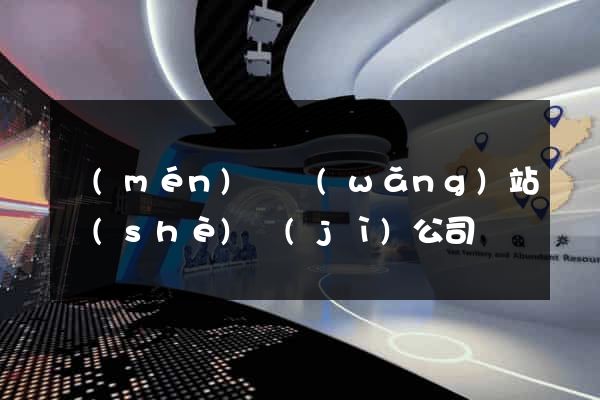 門(mén)戶網(wǎng)站設(shè)計(jì)公司