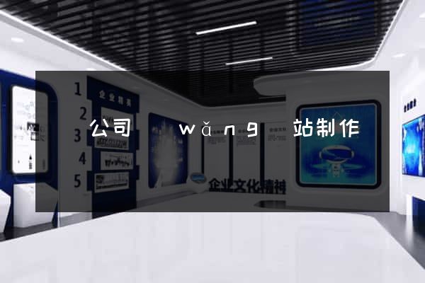 門戶公司網(wǎng)站制作