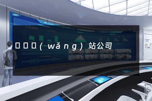 門戶網(wǎng)站公司