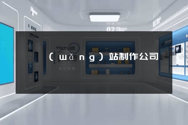 門戶網(wǎng)站制作公司