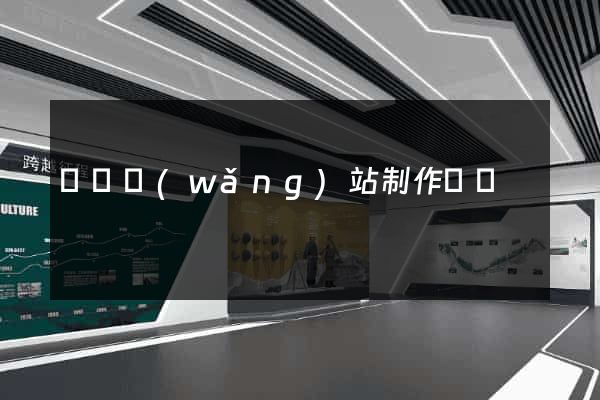 門戶網(wǎng)站制作報價