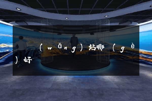 門戶網(wǎng)站哪個(gè)好