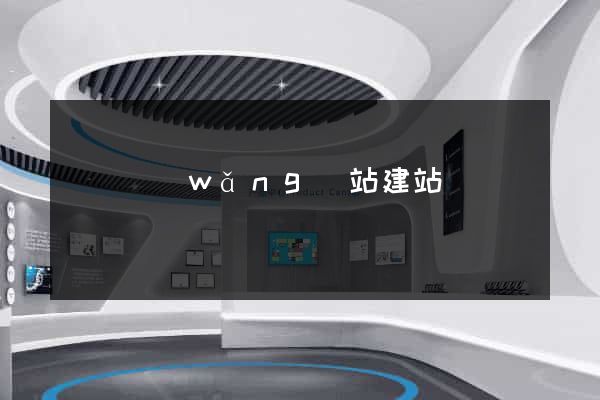門戶網(wǎng)站建站