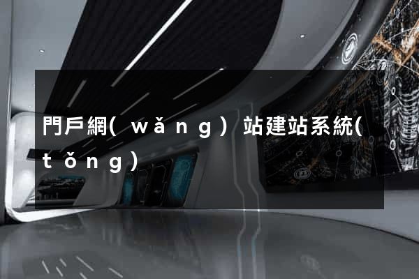 門戶網(wǎng)站建站系統(tǒng)