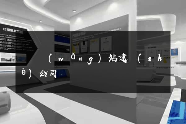 門戶網(wǎng)站建設(shè)公司