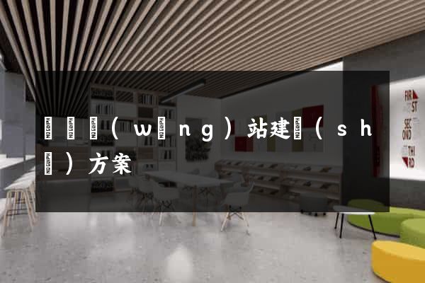 門戶網(wǎng)站建設(shè)方案