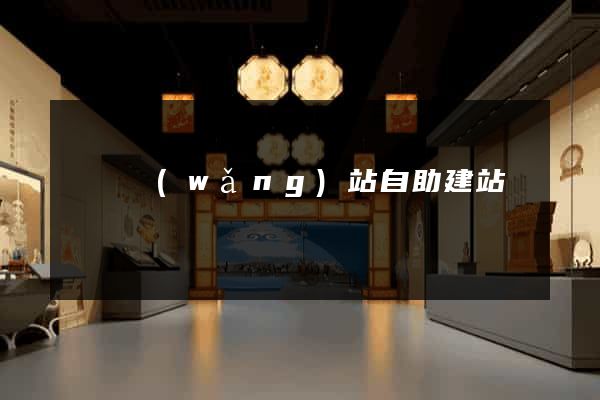 門戶網(wǎng)站自助建站