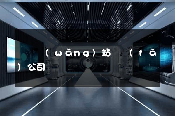 門戶網(wǎng)站開發(fā)公司