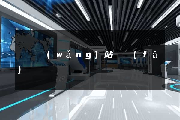 門戶網(wǎng)站開發(fā)報價