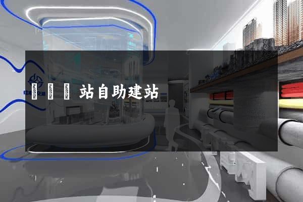 門戶網站自助建站