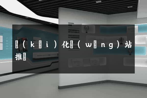 開(kāi)化網(wǎng)站推廣