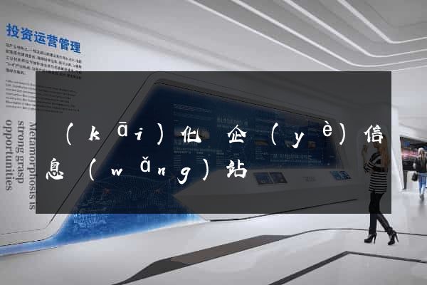 開(kāi)化縣企業(yè)信息網(wǎng)站