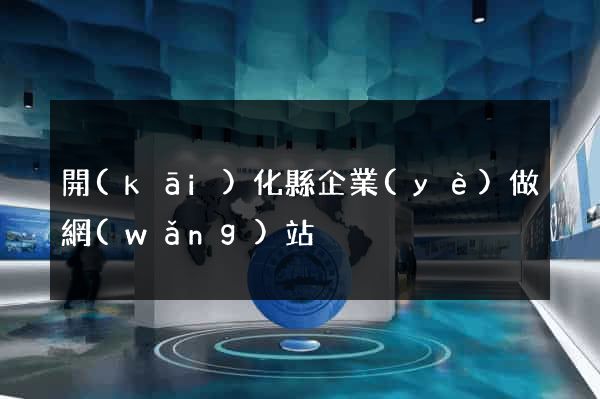 開(kāi)化縣企業(yè)做網(wǎng)站