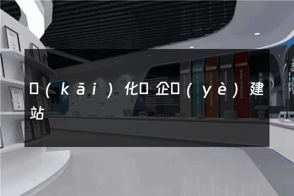 開(kāi)化縣企業(yè)建站